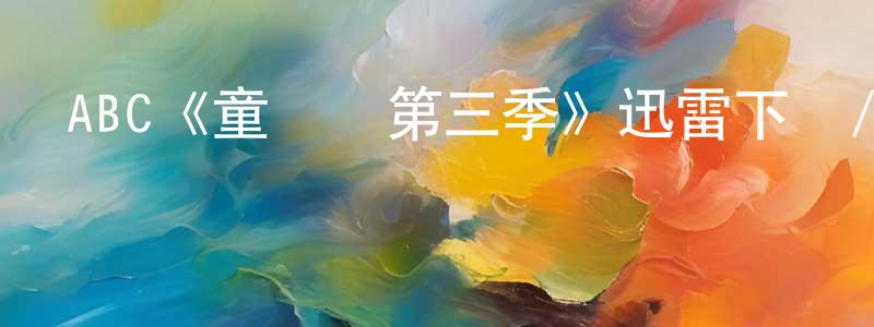陳顏艷發布ABC《童話鎮第三季》迅雷下載/在線觀看/百度云-魔幻/科幻-美劇天堂
